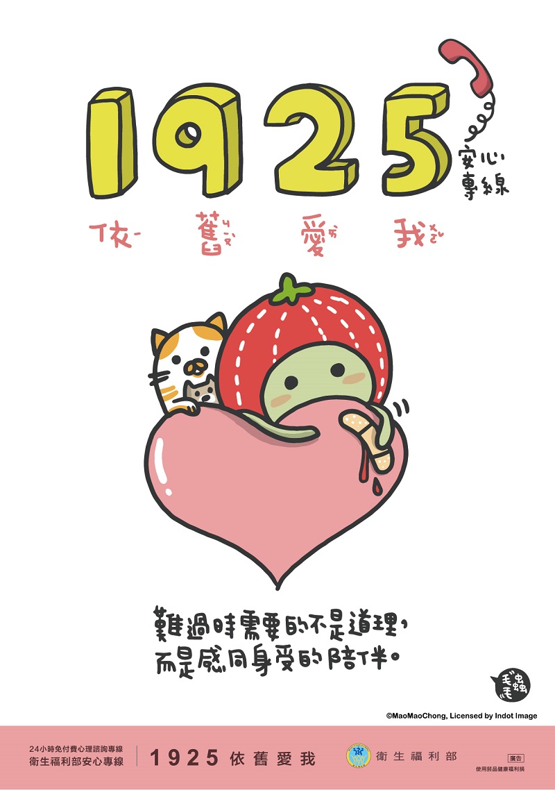 衛生福利部1925安心專線