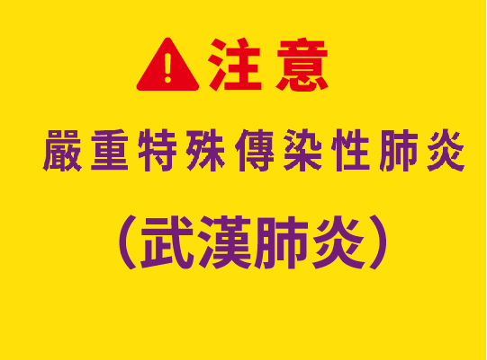 嚴重特殊傳染性肺炎(武漢肺炎)