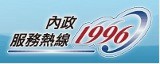 內政部1996熱線