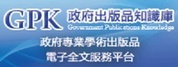 政府出版品知識庫