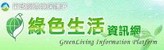 行政院環保署綠色生活資訊網