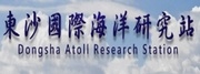中山大學東沙國際海洋研究站