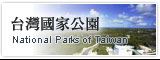 臺灣國家公園