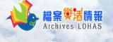 檔案管理局－檔案樂活情報