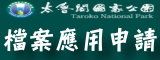 太魯閣國家公園-檔案應用申請