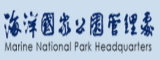 海洋國家公園管理處