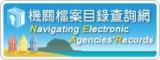 檔案管理局-機關檔案目錄查詢網