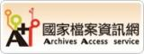 檔案管理局－國家檔案資訊網