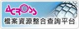 檔案管理局－檔案資源整合查詢平台
