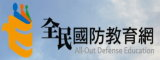 全民國防教育網