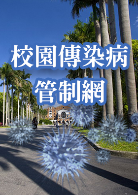 臺大校園傳染病管制網