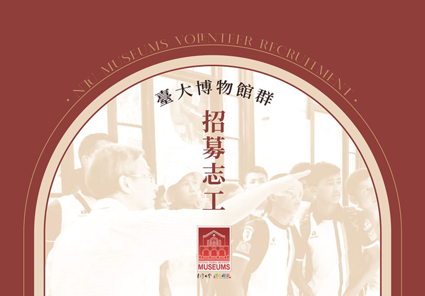 2022 臺大博物館群 志工招募