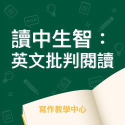 讀中生智：英文批判閱讀
