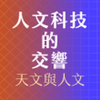 人文科技的交響：新趨勢與新素養 (一)