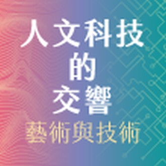 人文科技的交響：新趨勢與新素養 (二)