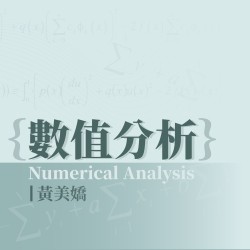 數值分析