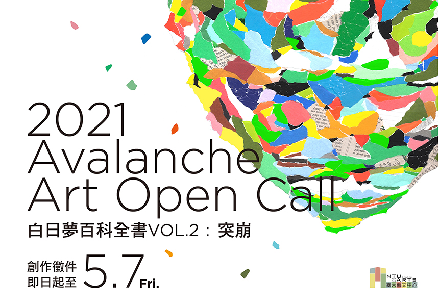 白日夢百科全書 Vol.2 突崩 藝術創作徵件