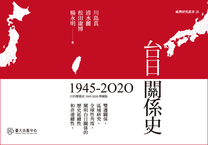 《台日關係史（1945-2020）》多面向、綜合性地闡明台日政治關係