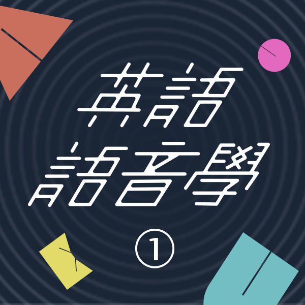 英語語音學 (含發音練習) 一