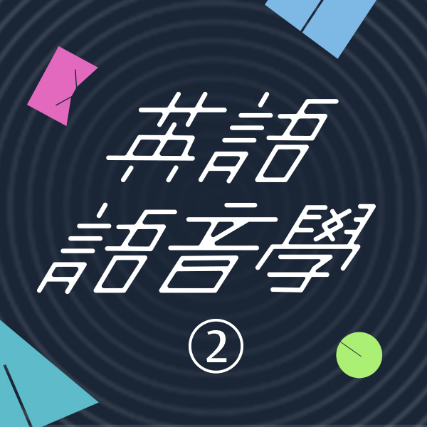 英語語音學 (含發音練習) 二