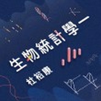 生物統計學一