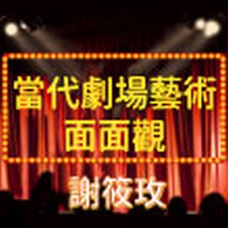 當代劇場藝術面面觀