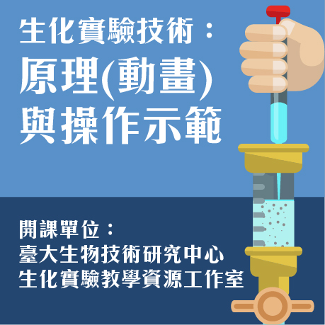 生化實驗技術:原理 (動畫) 與操作示範