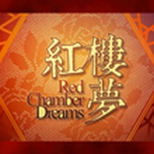 紅樓夢