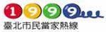 另開新視窗-1999市民熱線