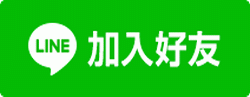 另開新視窗-原民LINE在一起