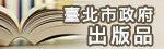 另開新視窗-臺北市政府出版品