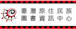 另開新視窗-臺灣原住民族圖書資訊中心
