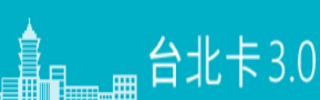 另開新視窗-台北卡3.0
