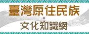 另開新視窗-臺灣原住民族文化知識網