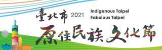 2021臺北市原住民族文化節