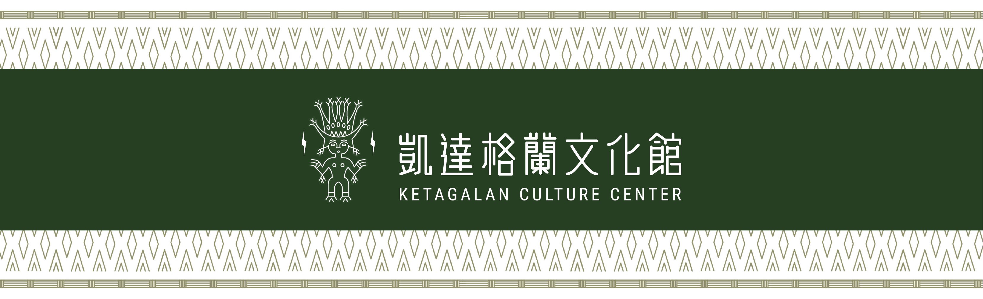 凱達格蘭文化館_banner