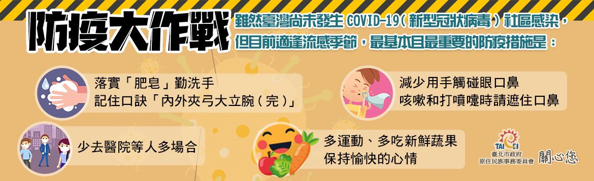 防疫大作戰