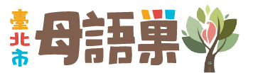 母語巢 - 臺北市原住民語言學習網