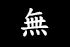 無黨籍
