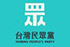 台灣民眾黨