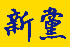 新黨