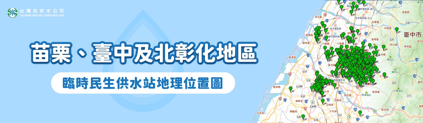 1100330台水官網_苗栗、臺中及北彰化地區臨時民生供水站地理位置圖banner_new.jpg