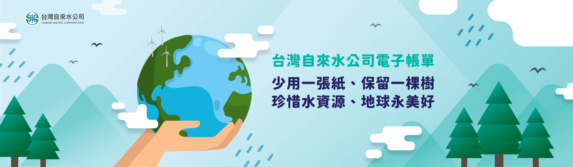 台灣自來水公司電子帳單Banner