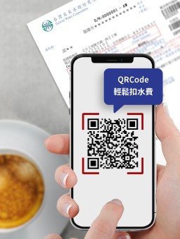 台灣自來水公司QRCode輕鬆扣水費.png