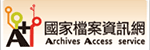 國家檔案資訊網(相關連結)
