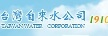 台灣自來水公司1910客服網(相關連結)