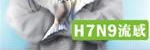 H7N9流感(衛服部疾管署相關連結)