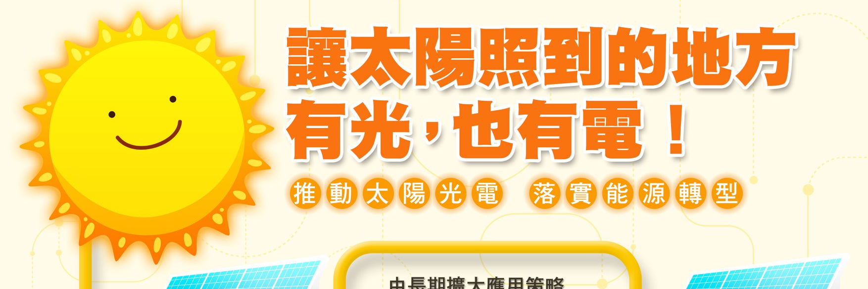 推動太陽能光電，落實能源轉型