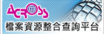 檔案資源整合查詢平台(相關連結)
