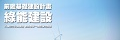 前瞻基礎建設綠能計畫(相關連結)